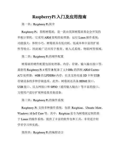 RaspberryPi入门及应用指南