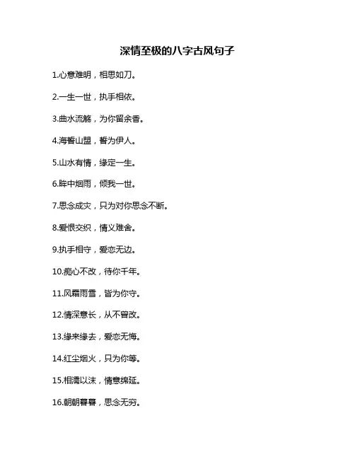 深情至极的八字古风句子