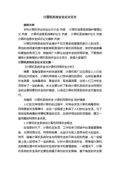 计算机系统安全论文范文