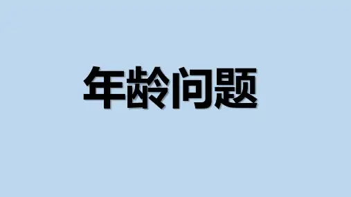 年龄问题--奥数专题(课件)-数学三年级上册   全国通用