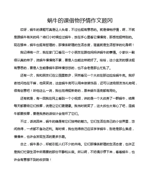 蜗牛的课借物抒情作文题冈
