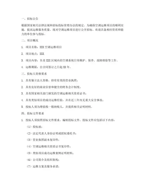 空调运维招标文件范本