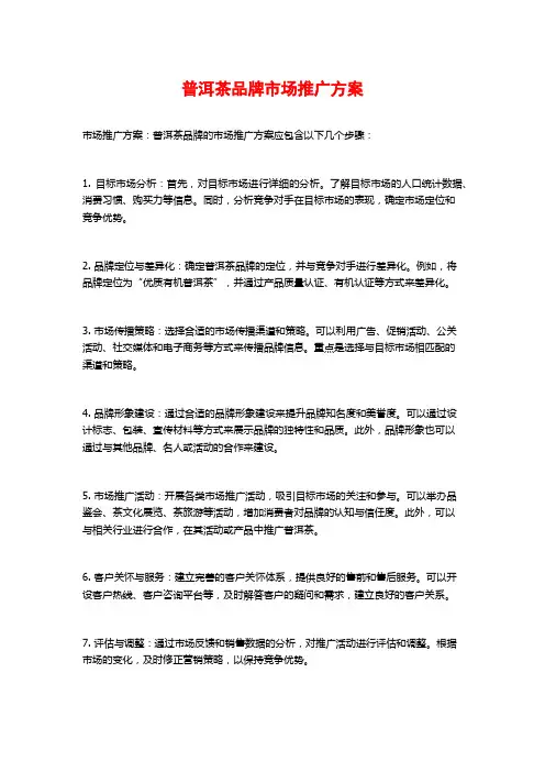普洱茶品牌市场推广方案