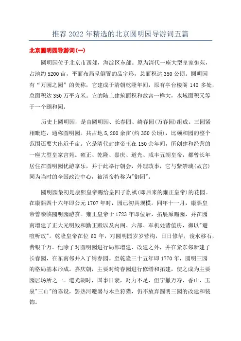 推荐2022年精选的北京圆明园导游词五篇
