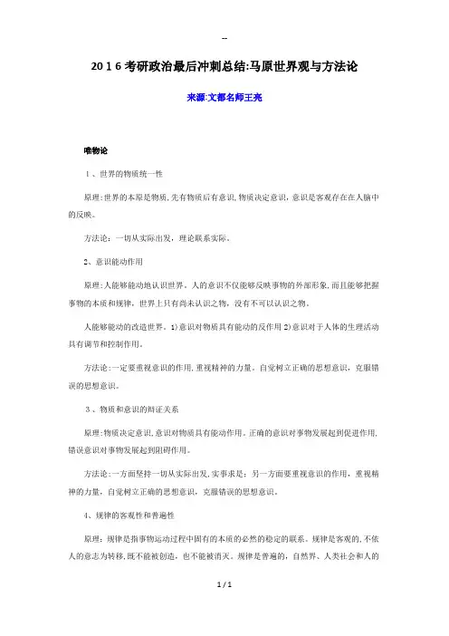 考研政治最后冲刺总结：马原世界观与方法论