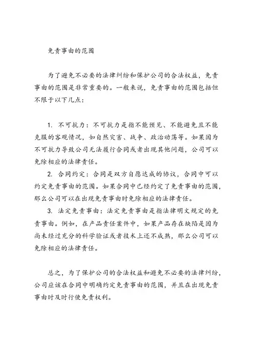 免责事由的范围