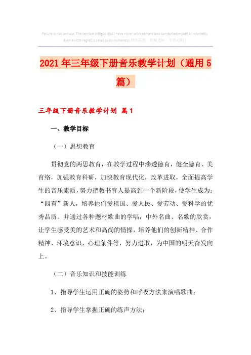 2021年三年级下册音乐教学计划(通用5篇)