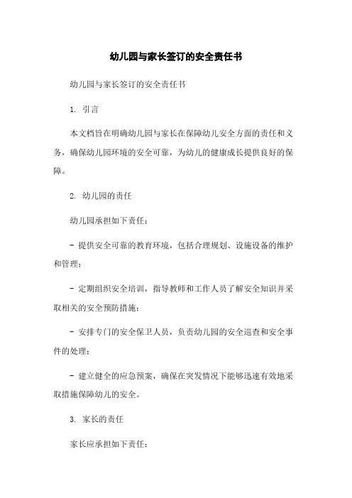幼儿园与家长签订的安全责任书