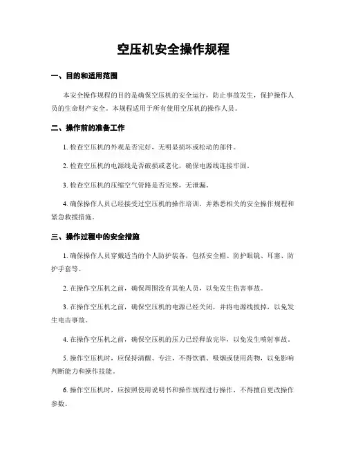 空压机安全操作规程