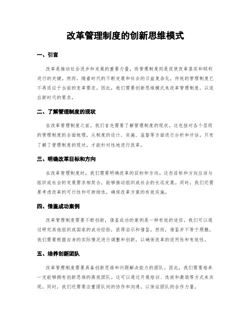 改革管理制度的创新思维模式