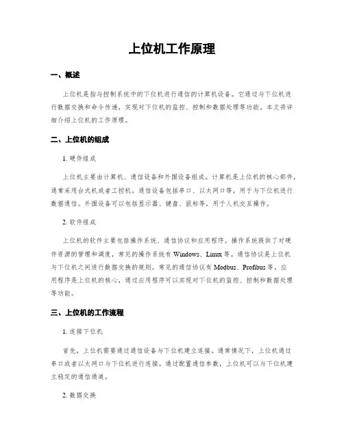 上位机工作原理