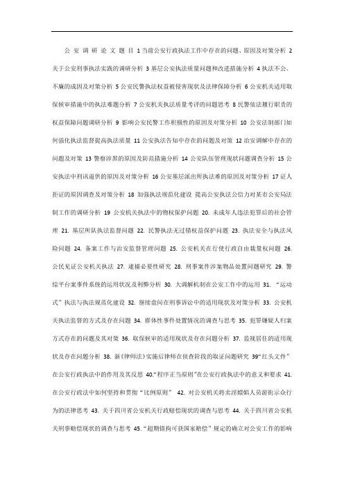 公安调研论文题目