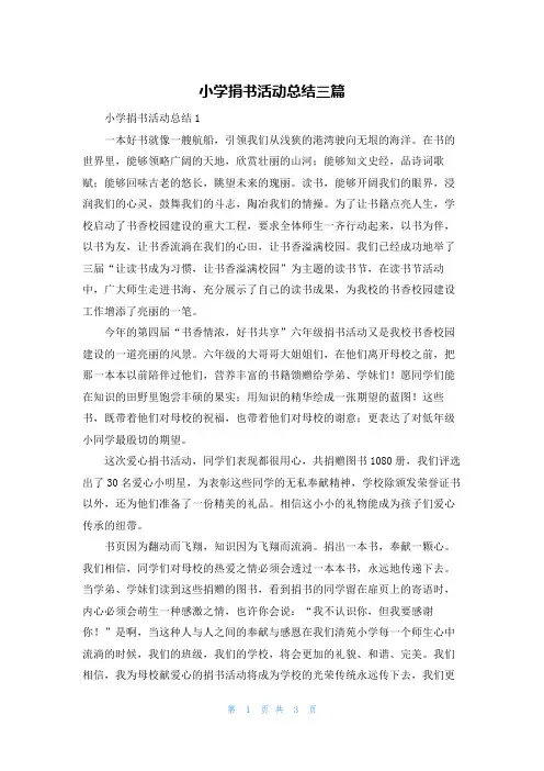 小学捐书活动总结三篇