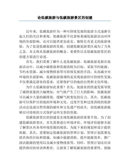 论低碳旅游与低碳旅游景区的创建