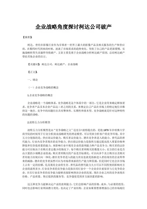 企业战略角度探讨柯达公司破产