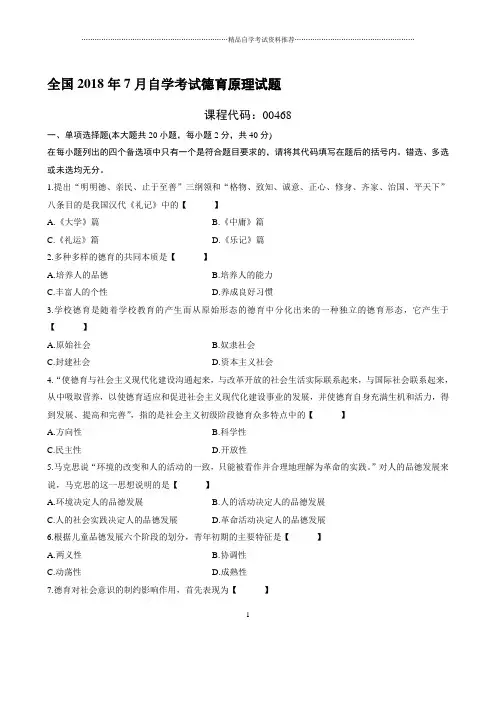 (全新整理)7月全国自考德育原理试题及答案解析