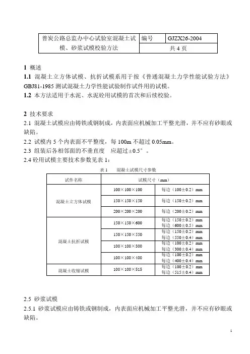 16-1混凝土试模、砂浆试模校验方法