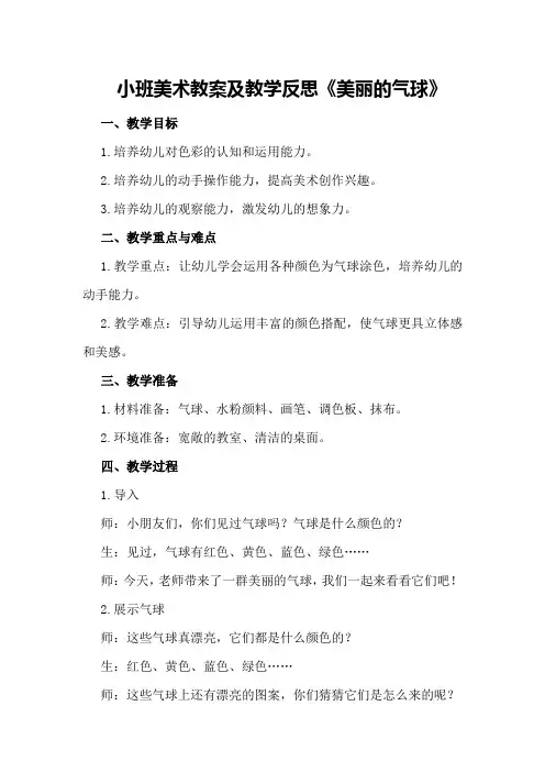 小班美术教案及教学反思《美丽的气球》