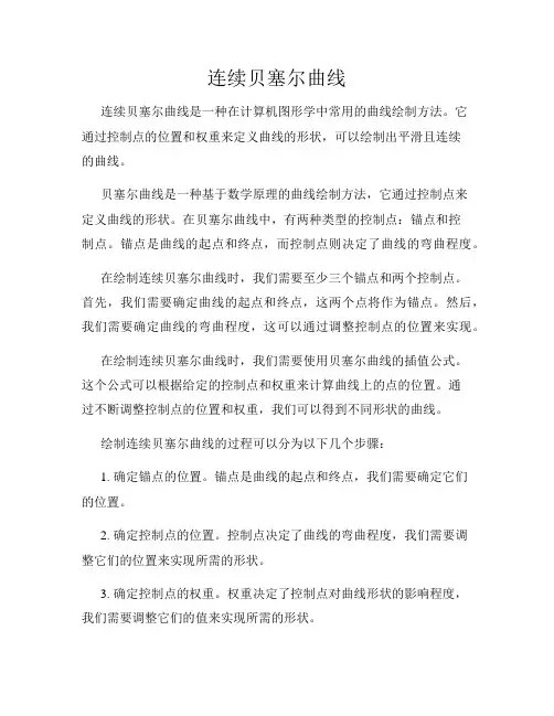 连续贝塞尔曲线