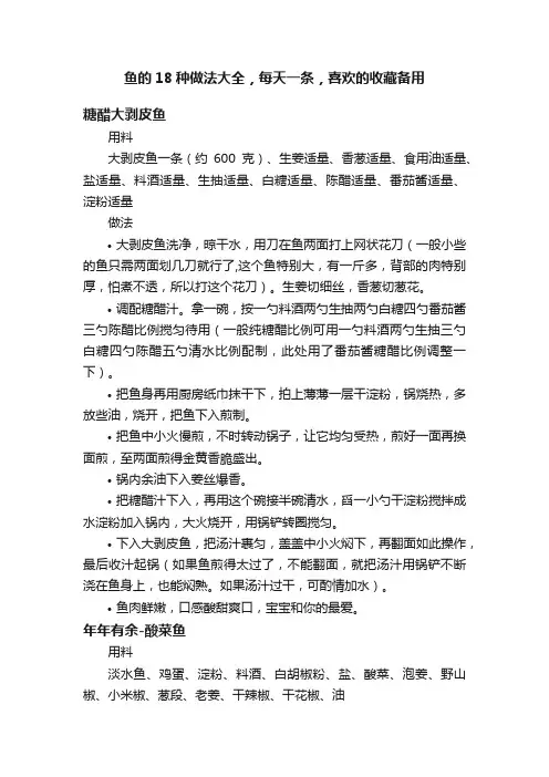 鱼的18种做法大全，每天一条，喜欢的收藏备用