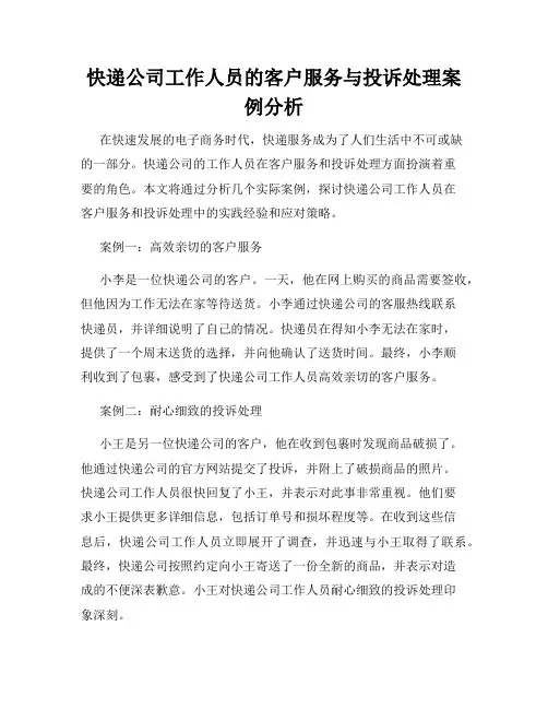 快递公司工作人员的客户服务与投诉处理案例分析