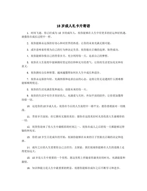 18岁成人礼卡片寄语