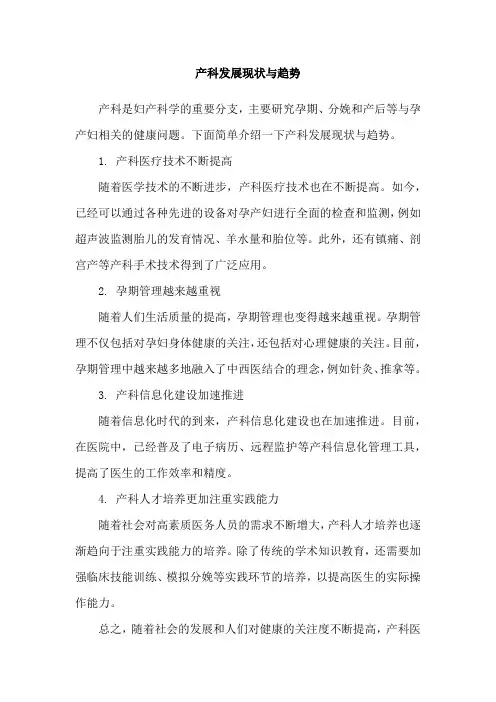 产科发展现状与趋势