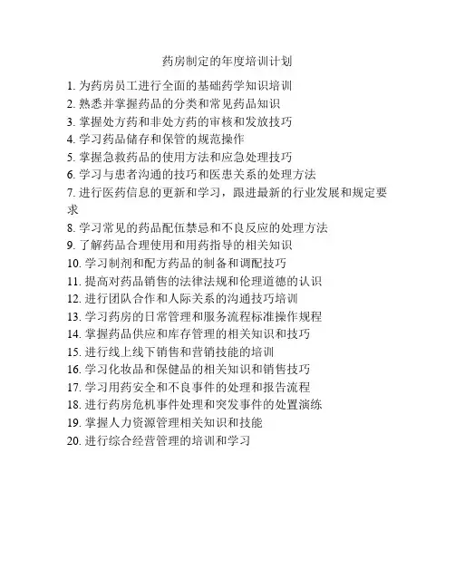 药房制定的年度培训计划