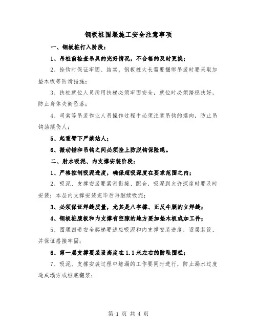 钢板桩围堰施工安全注意事项(2篇)