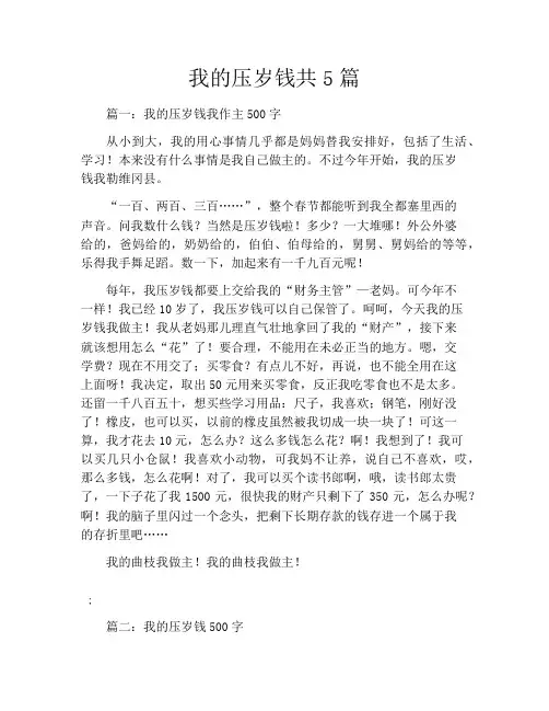 我的压岁钱共5篇