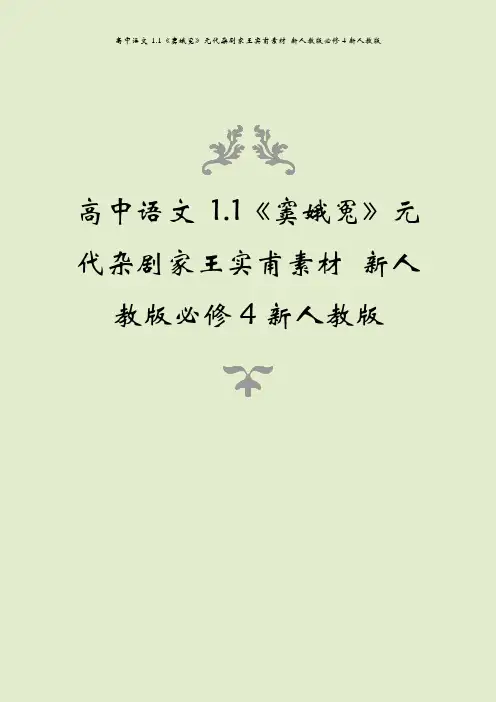高中语文 1.1《窦娥冤》元代杂剧家王实甫素材 新人教版必修4新人教版