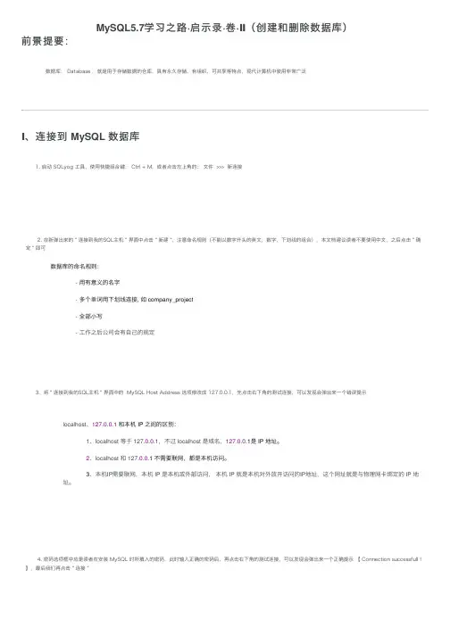 MySQL5.7学习之路·启示录·卷·Ⅱ（创建和删除数据库）