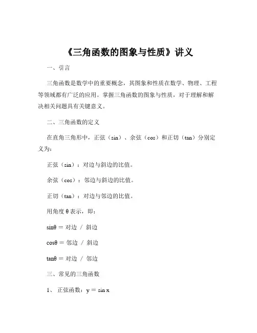 《三角函数的图象与性质》讲义