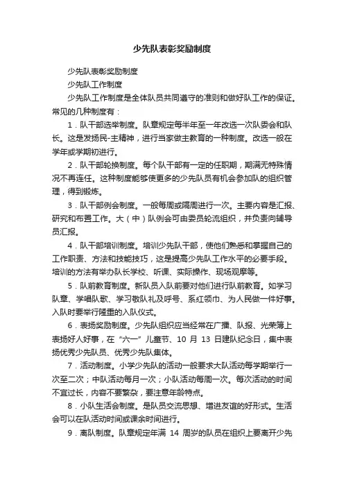 少先队表彰奖励制度