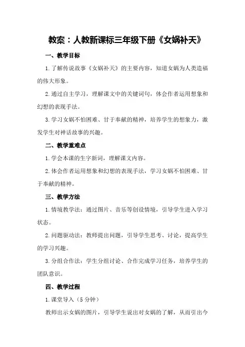 人教新课标三年级下册《女娲补天》教案