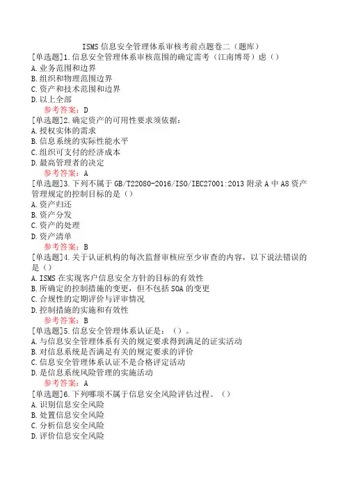ISMS信息安全管理体系审核考前点题卷二(题库)