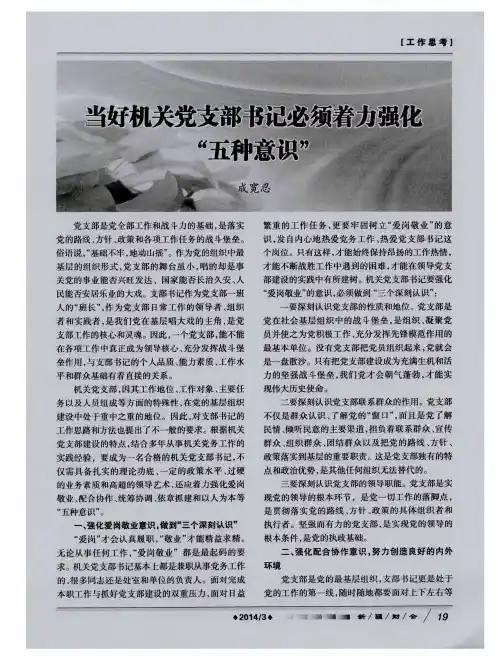 当好机关党支部书记必须着力强化“五种意识”