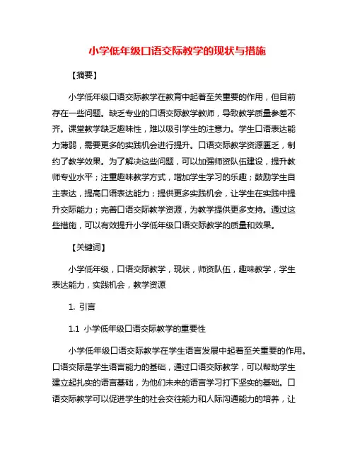 小学低年级口语交际教学的现状与措施