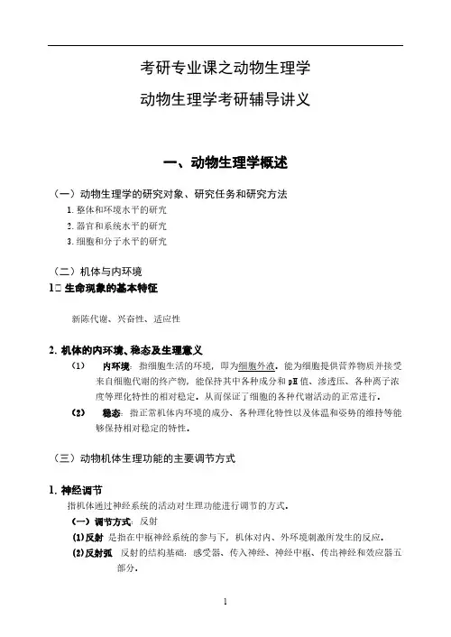 动物生理学考研内部讲义
