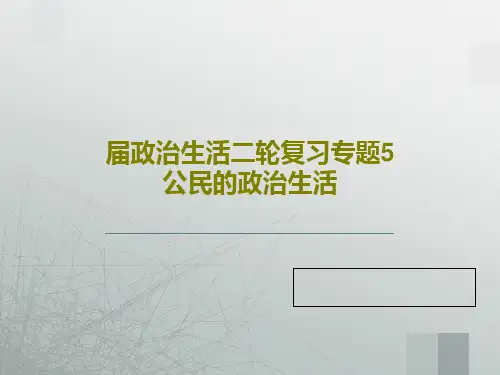 届政治生活二轮复习专题5公民的政治生活共21页PPT