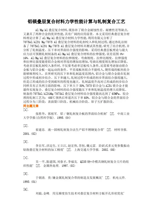 铝镁叠层复合材料力学性能计算与轧制复合工艺.