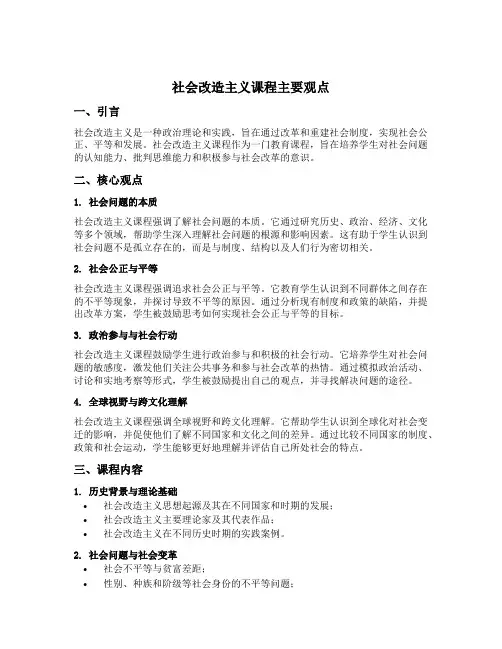 社会改造主义课程主要观点