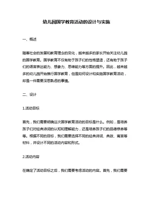 幼儿园国学教育活动的设计与实施