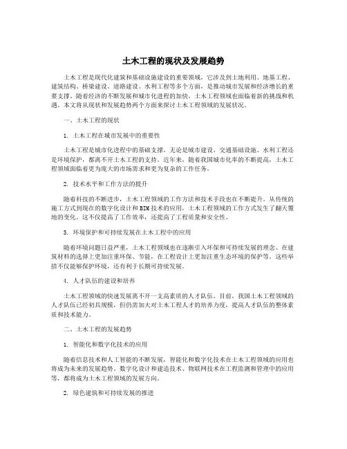土木工程的现状及发展趋势