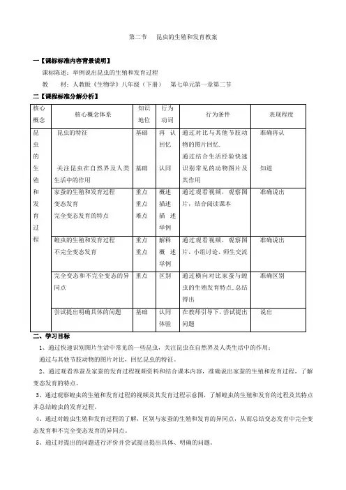 人教版生物八年级下册第二节 昆虫的生殖和发育 教案(1)