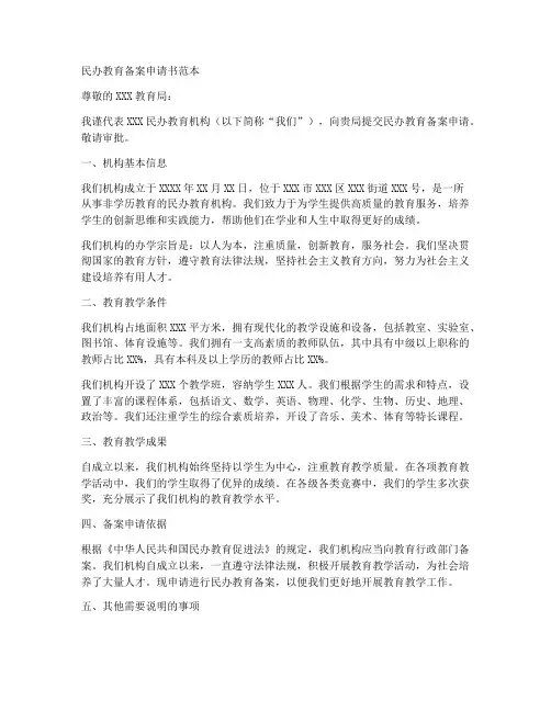 民办教育备案申请书范本