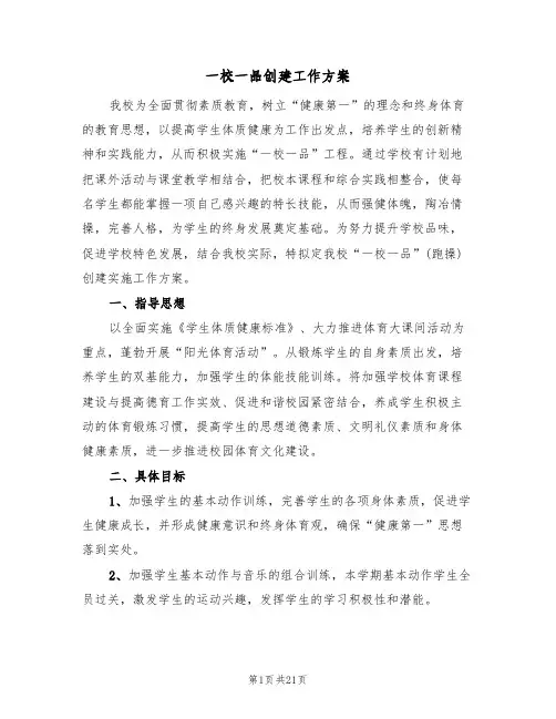一校一品创建工作方案（5篇）