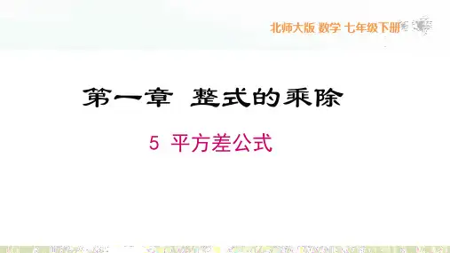 1.5平方差公式-2023-2024学年七年级数学下册同步课件(北师大版)