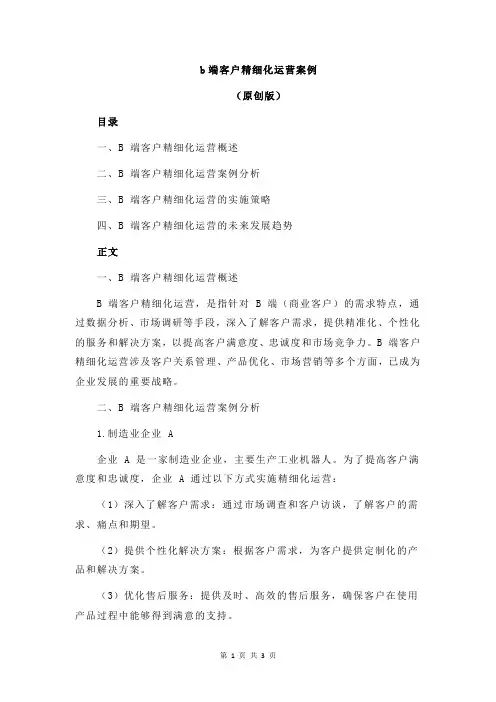 b端客户精细化运营案例