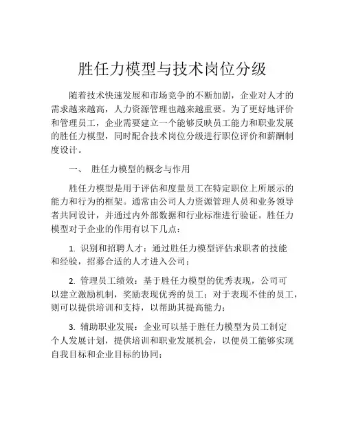 胜任力模型与技术岗位分级